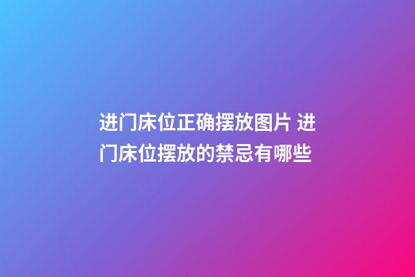 进门床位正确摆放图片 进门床位摆放的禁忌有哪些